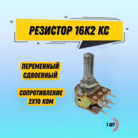 1 шт Резистор переменный сдвоенный 16K2 KC 2x10k / потенциометр B10K 10 кОм