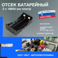 Отсек батарейный Li-ion 2x18650 (на плату) 1 шт.