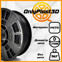 Пластик для 3D принтера PETG OnlyPlast3D 1.75 мм черный 1 кг