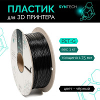 Пластик для 3D принтера PETG Syntech 1.75 мм черный 1 кг