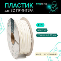 Пластик для 3D принтера ABS Syntech 1.75 мм натуральный 1 кг