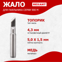 Долговечное жало для паяльника REXANT типа "топорик" 5 мм с  диаметром  4.3 мм