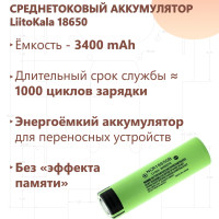 Аккумулятор среднетоковый LiitoKala 18650 3400 mAh