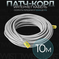 Патч-корд 10 метров, интернет кабель TWIST, RJ-45, категория 5e, UTP, сетевой Enternet Lan для соединения интернета 10 м, серый