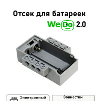 453020 Отсек для батареек WeDo 2.0