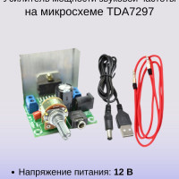 Усилитель мощности звуковой частоты класса AB на микросхеме TDA7297 (2x15 W)