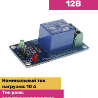 Модуль реле 12В 1-канал электромеханическое для Arduino