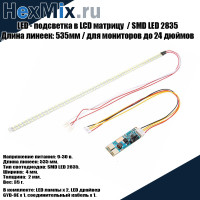 LED - подсветка в LCD матрицу замена CCFL ламп / SMD LED 2835 / Длина линеек: 535мм / для мониторов до 24 дюймов.