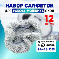 Сменные насадки для робота мойщика окон, 12 шт