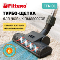 Турбощетка Filtero FTN 01 для уборки ковровых покрытий, с универсальным соединителем 30-37 мм