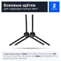 Щетка боковая для робот-пылесоса Polaris PVC 0726W PVCR 0833 PVCR 0735 IQ Home, ilife V5 V5s V3 V3s V7s plus V50 V55 A4 A4S A40, Kitfort KT-518 KT-519, Gutrend Joy 90, iBoto Х410 - 2 шт L/R