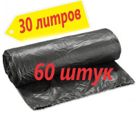 Мешки, пакеты для мусора 30 л 60 шт черные