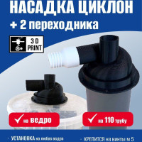 Циклонный фильтр Универсальная насадка