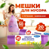 мешки для мусора 60л с завязками прочные Antella