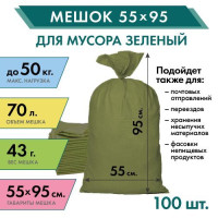 Мешок строительный 55х95 см (зеленый) 70 л, 100 штук