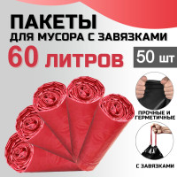 Пакеты для мусора, с завязками, плотные, 60 л., 50 шт.