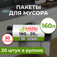 Мешки для мусора MitRa 160 л, 30мкм