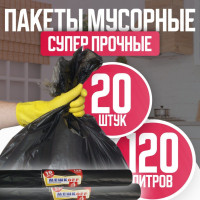 Мешки для мусора МЕШКОFF 120 л, 25мкм, 20 шт