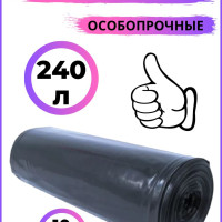 Мешки для мусора 240 л, 37мкм, 10 шт