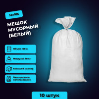 Мешок строительный (белый) 55 х 105 см, 100 л, 10шт / садовые мешки / мешки для хранения / мешки для переезда / Мешок для мусора