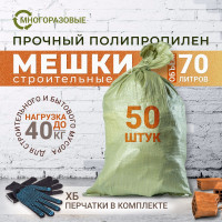 Мешки для мусора строительные зеленые 70л,  50 шт, полипропилен, хозяйственные особо прочные пакеты для переезда, хранения, сбора урожая для дома и на даче