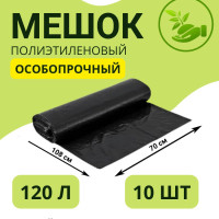 Мешки для мусора 120 л, 40мкм, 10 шт