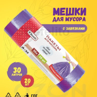 Мешки / Пакеты для мусора с завязками , 30 л, 20 шт. в рулоне