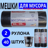 Мусорные пакеты "АЛЬПАК" 60л по 20шт, Особо Прочные, 20 мкм, 2 рулона 40 мешков, чёрные