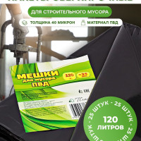 Мешки для мусора 120 л, 40мкм, 25 шт