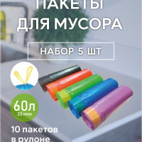 Мешки для мусора 60 л, 23мкм, 50 шт