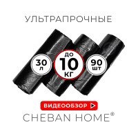 Мешки для мусора CHEBAN HOME