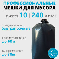 Мешки для мусора CleanDom 240 л, 40мкм, 10 шт