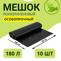 Мешки для мусора 180 л, 50мкм, 10 шт