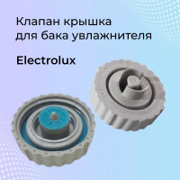 Клапан крышка для бака увлажнителя Electrolux
