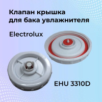 Крышка с клапаном для увлажнителя воздуха Electrolux EHU 3310D