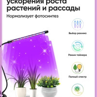 Фитолампа для растений на прищепке, 1 светильник, фитосветильник, фиолетовая лампа с таймером и полным спектром