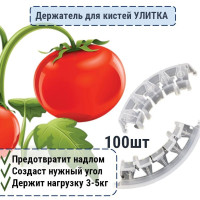 Кистедержатель Улитка 100ШТ для кистей томатов (помидор)