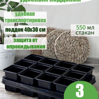 Набор для рассады: стаканы 550 мл (12 шт) и поддон. 3 шт