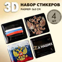 3Д стикеры на телефон / 3D наклейки на телефон /  флаг, герб России, Z