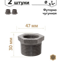 Футорка (переходник) 1* 3/4" упаковка 2 шт.