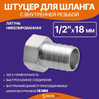 Штуцер для шланга 1/2" в х 18 мм, латунный никелированный