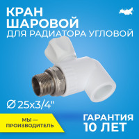 Кран шаровой PPR для радиатора отопления RTP D25 mm x G3/4" кран шаровый радиаторный угловой