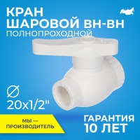 Кран шаровой PPR полнопроходной RTP D20 mm x G1/2" кран шаровый полипропилен выход с внутренней резьбой