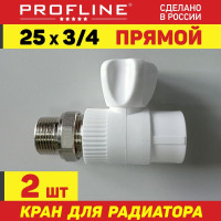 Кран для радиатора 25 * 3/4 прямой - PROFLINE Premium - шаровой полипропиленовый (2 штуки)