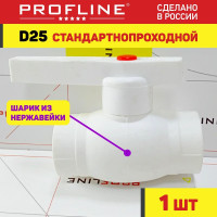 Кран 25 шаровой полипропиленовый PROFLINE Optimal / стальной шар - (1 штука)