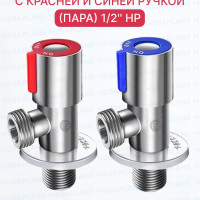 Кран угловой с отражателем 1/2'' НР с красной и синей ручкой (пара) TIM BL5854.02S