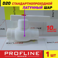 Кран 20 шаровой полипропиленовый PROFLINE Standart / латунный шар - (1 штука)