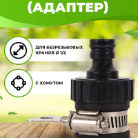 Штуцер (адаптер) для без резьбовых кранов, d1/2", с хомутом, INBLOOM