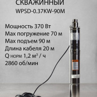 Насос погружной скважинный объемно-роторный WPSD-0.37KW-90M