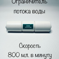 Ограничитель потока воды для систем обратного осмоса 800 мл/мин.